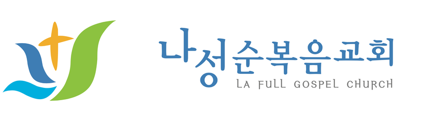 나성순복음교회 LA Full Gospel Church